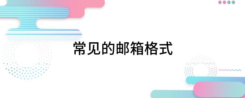常见的邮箱格式