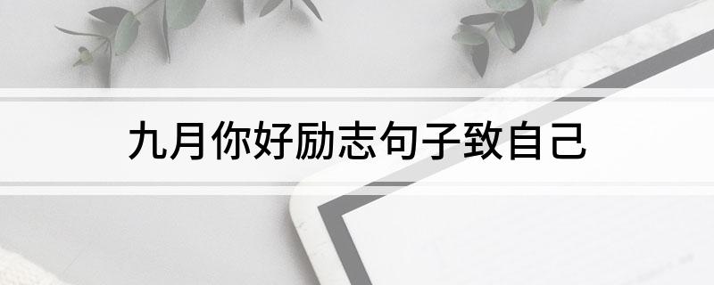 九月你好励志句子致自己