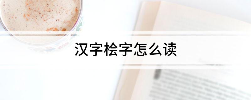 汉字桧字怎么读?