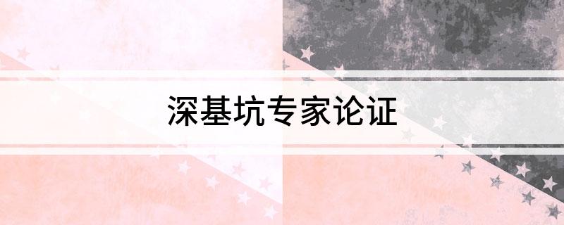 深基坑专家论证