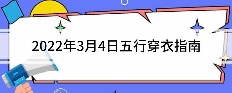 2022年3月4日五行穿衣指南