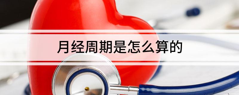月经周期是怎么算的?
