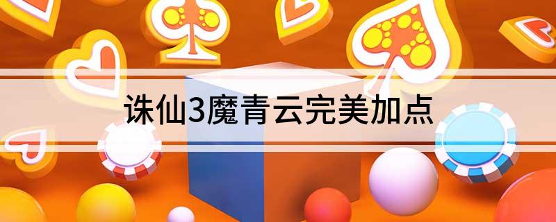 诛仙3魔青云完美加点