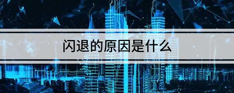 闪退的原因是什么?