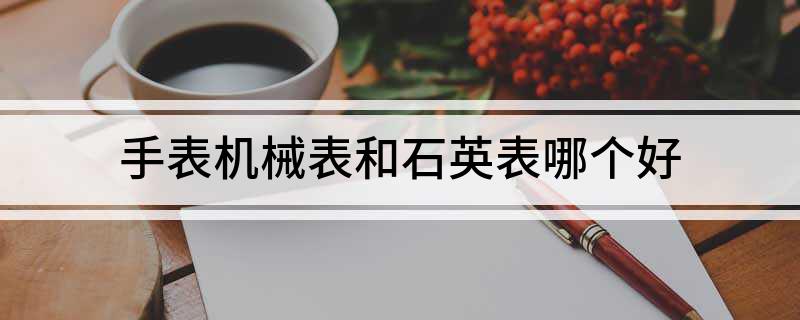 手表机械表和石英表哪个好
