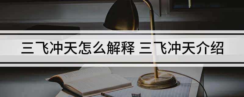 三飞冲天怎么解释(三飞冲天介绍)?