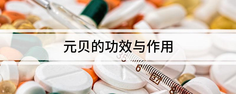 元贝的功效与作用
