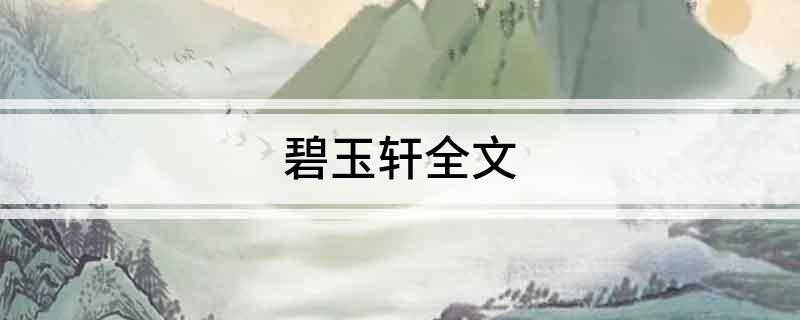 碧玉轩全文