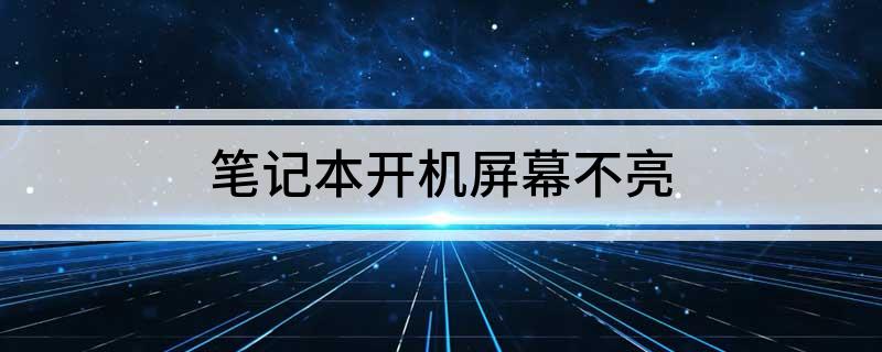 笔记本开机屏幕不亮