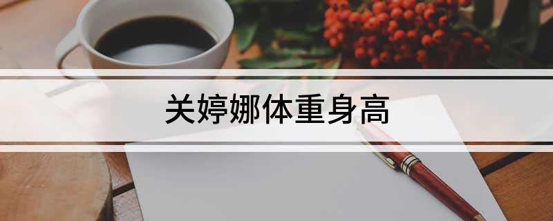 关婷娜体重身高