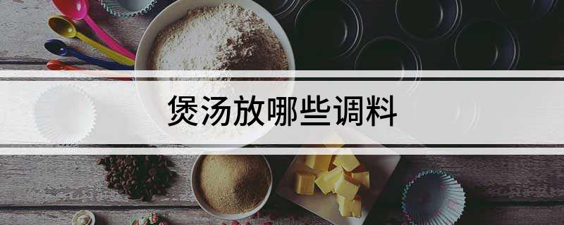 煲汤放哪些调料