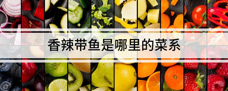 香辣带鱼是哪里的菜系