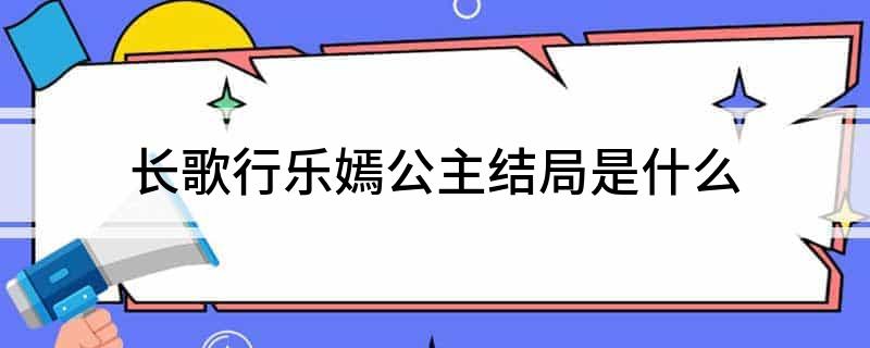 长歌行乐嫣公主结局是什么?
