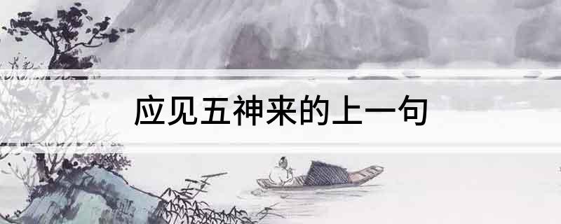 应见五神来的上一句