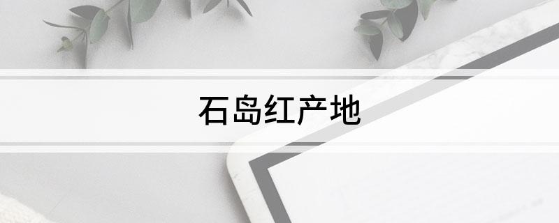 石岛红产地