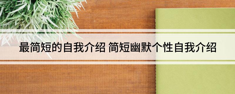 最简短的自我介绍
