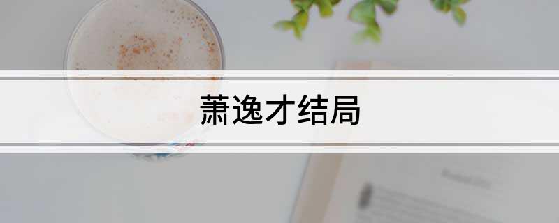 萧逸才结局