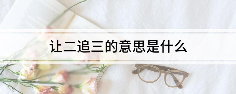 让二追三的意思是什么?
