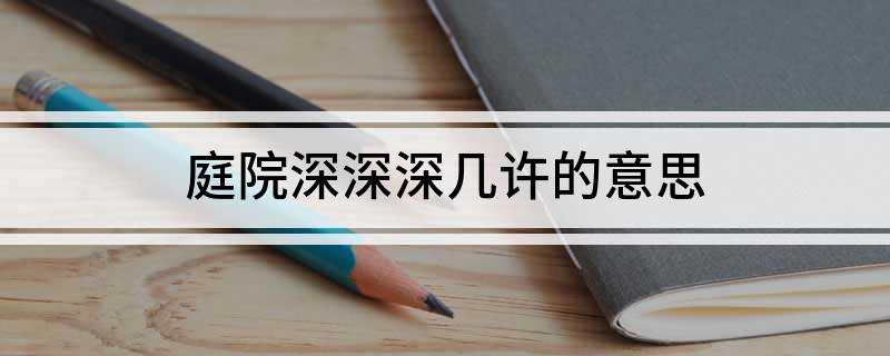 庭院深深深几许的意思