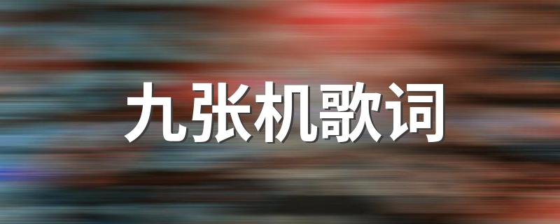 歌曲九张机歌词_九张机歌词