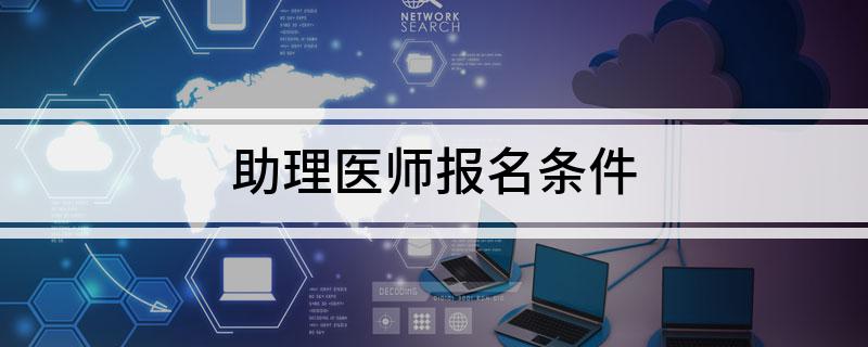 助理医师报名条件