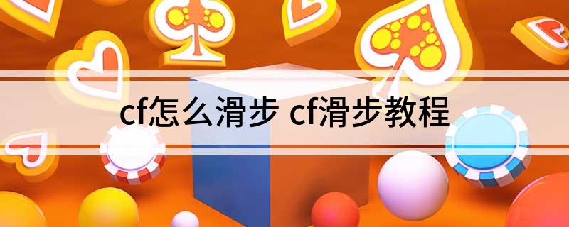 cf怎么滑步(cf滑步教程)?