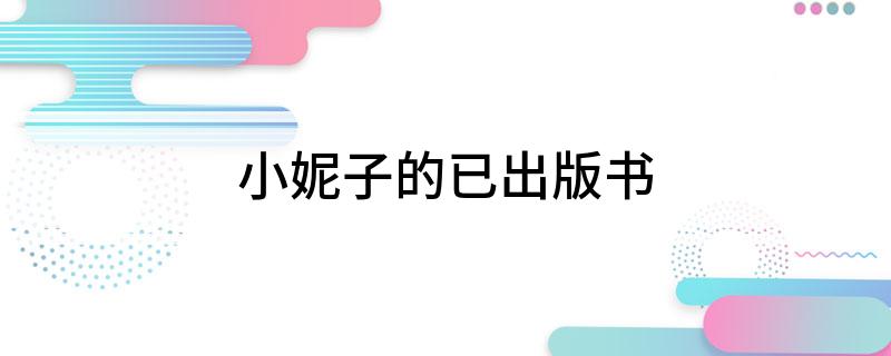 小妮子的已出版书(小妮子所写过的书名有哪些)