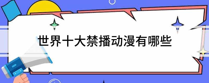 世界十大禁播动漫有哪些