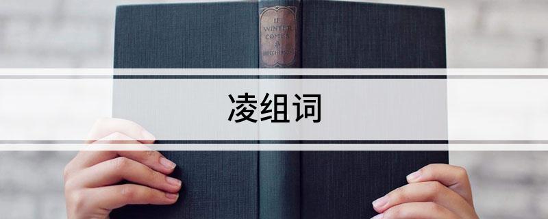 凌组词