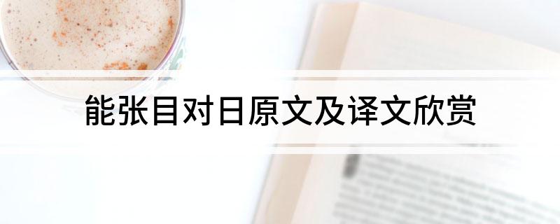 能张目对日原文及译文欣赏