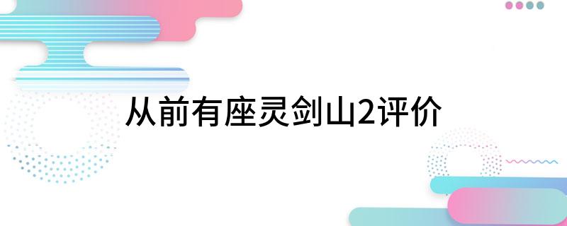 从前有座灵剑山2评价