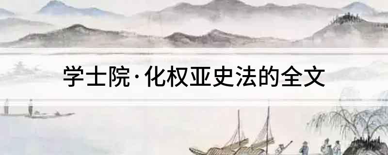 学士院&middot;化权亚史法的全文