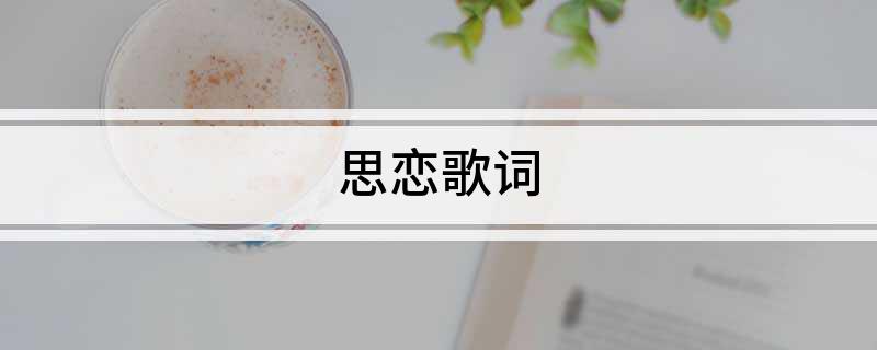 思恋歌词
