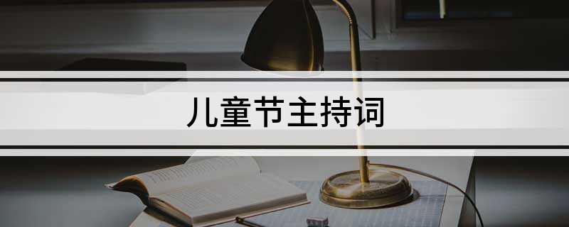 儿童节主持词