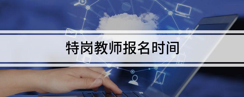 特岗教师报名时间