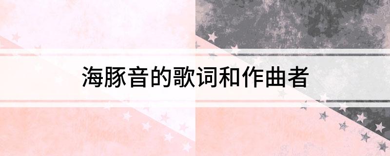 海豚音的歌词和作曲者
