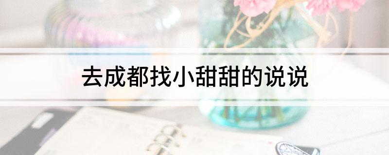 去成都找小甜甜的说说