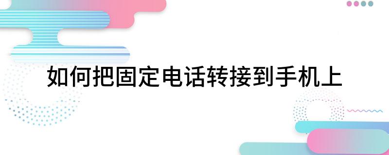 怎么把固定电话转接到手机上?