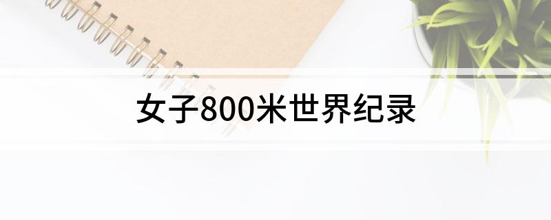 女子800米世界纪录
