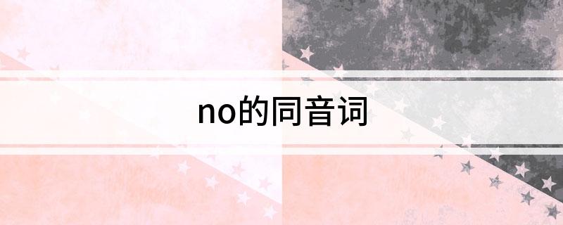 no的同音词