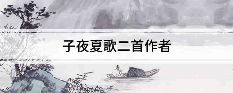 子夜夏歌二首作者