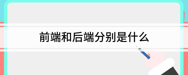 前端和后端分别是什么?