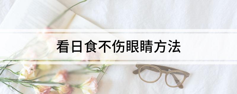 看日食不伤眼睛方法