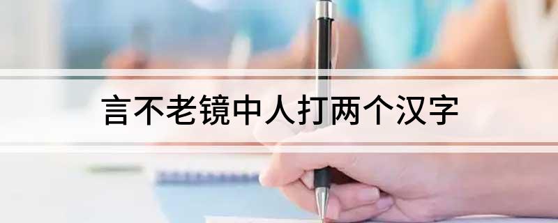 言不老镜中人打两个汉字