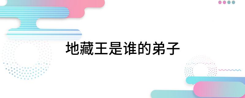 地藏王是谁的弟子