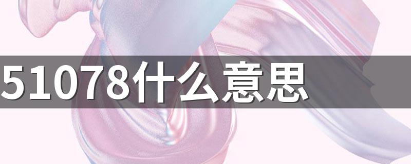 51078是什么意思_51078什么意思
