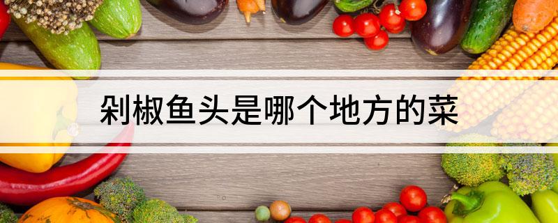 剁椒鱼头是哪个地方的菜