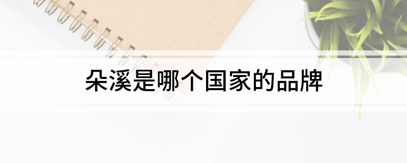 朵溪是哪个国家的品牌