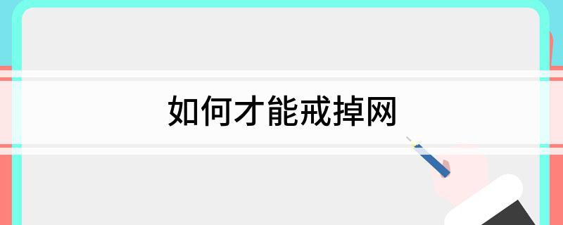 怎么才能戒掉网?