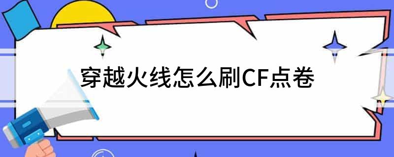 穿越火线怎么刷CF点卷?